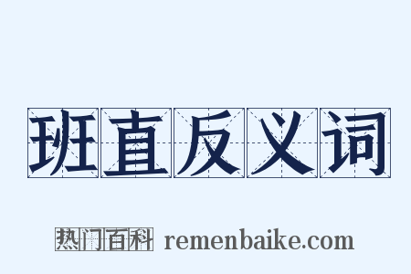 班直反义词是什么意思的图片